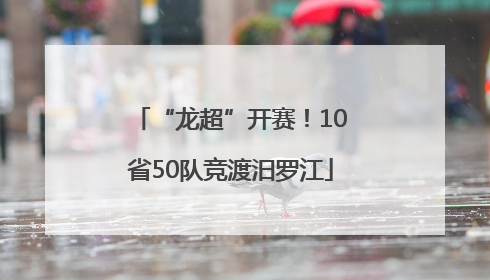 “龙超”开赛！10省50队竞渡汨罗江