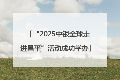 “2025中银全球走进昌平”活动成功举办