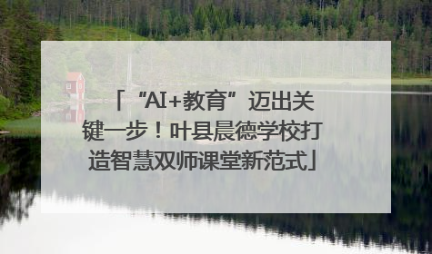 “AI+教育”迈出关键一步！叶县晨德学校打造智慧双师课堂新范式