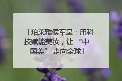 珀莱雅侯军呈：用科技赋能美妆，让 “中国美” 走向全球