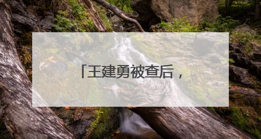 王建勇被查后，株洲市委：坚决拥护省委决定