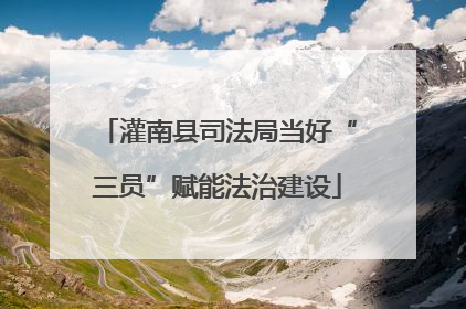 灌南县司法局当好“三员”赋能法治建设