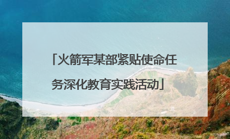火箭军某部紧贴使命任务深化教育实践活动