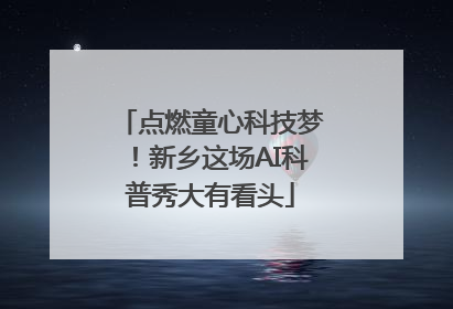 点燃童心科技梦！新乡这场AI科普秀大有看头