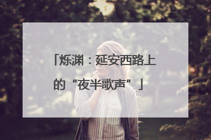 烁渊：延安西路上的“夜半歌声”