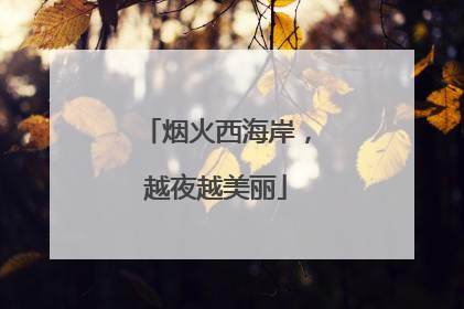 烟火西海岸，越夜越美丽