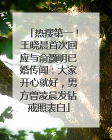 热搜第一！王晓晨首次回应与俞灏明已婚传闻：大家开心就好，男方曾凌晨发钻戒照表白