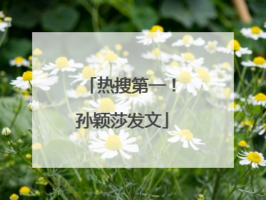 热搜第一！孙颖莎发文