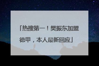 热搜第一！樊振东加盟德甲，本人最新回应
