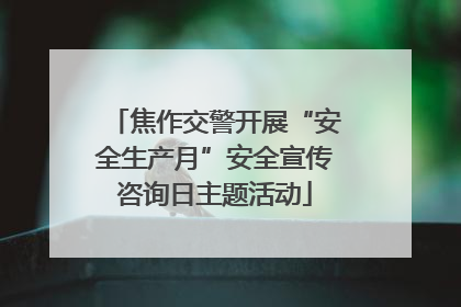 焦作交警开展“安全生产月”安全宣传咨询日主题活动