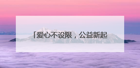 爱心不设限，公益新起点：黔西南州2025年“爱在金州·公益节”互联网募捐活动正式启动