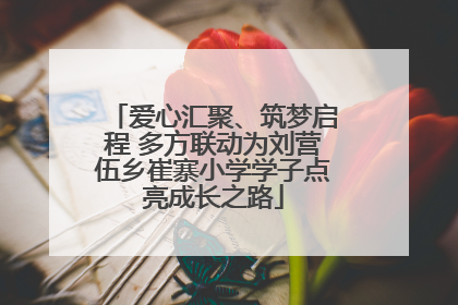爱心汇聚、筑梦启程 多方联动为刘营伍乡崔寨小学学子点亮成长之路