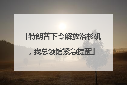 特朗普下令解放洛杉矶，我总领馆紧急提醒