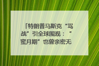 特朗普马斯克“骂战”引全球围观：“蜜月期”也曾亲密无间｜国际观察