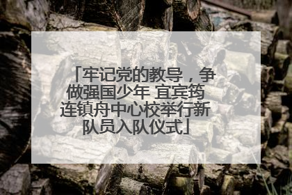 牢记党的教导，争做强国少年 宜宾筠连镇舟中心校举行新队员入队仪式
