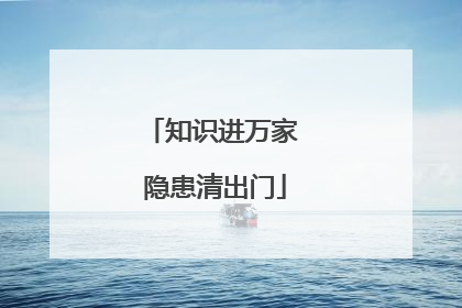 知识进万家 隐患清出门