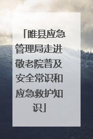 睢县应急管理局走进敬老院普及安全常识和应急救护知识