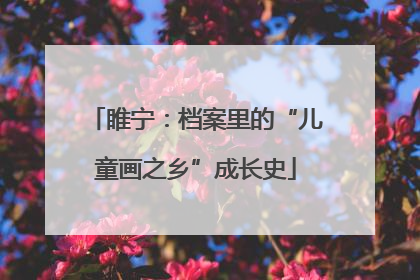 睢宁：档案里的“儿童画之乡”成长史