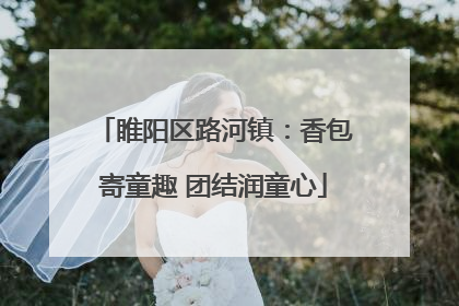 睢阳区路河镇：香包寄童趣 团结润童心