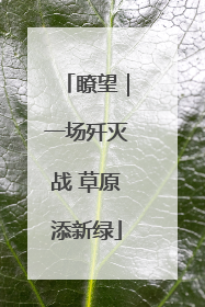 瞭望｜一场歼灭战 草原添新绿