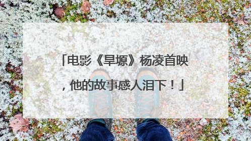 电影《旱塬》杨凌首映，他的故事感人泪下！