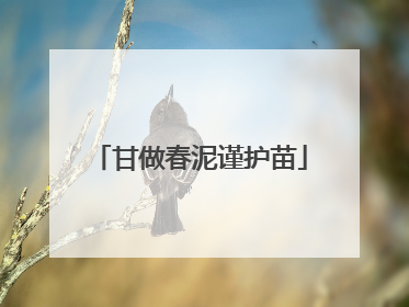 甘做春泥谨护苗