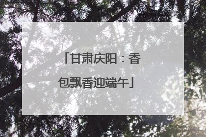 甘肃庆阳：香包飘香迎端午
