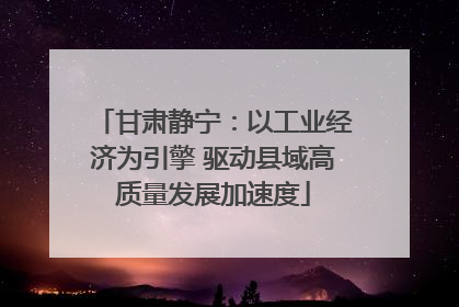 甘肃静宁：以工业经济为引擎 驱动县域高质量发展加速度