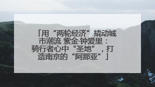 用“两轮经济”撬动城市潮流 紫金·钟爱里：骑行者心中“圣地”，打造南京的“阿那亚”