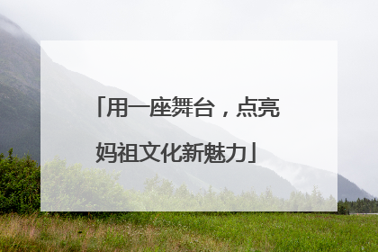 用一座舞台，点亮妈祖文化新魅力
