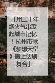 用三十年烟火气串联起城市记忆！杭州市歌《梦想天堂》搬上话剧舞台