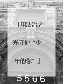 用法治之光守护“少年的你”