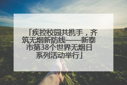 疾控校园共携手，齐筑无烟新防线——新泰市第38个世界无烟日系列活动举行