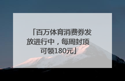 百万体育消费券发放进行中，每周封顶可领180元