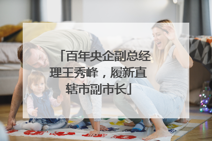 百年央企副总经理王秀峰，履新直辖市副市长