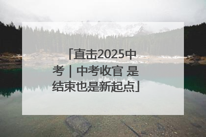 直击2025中考｜中考收官 是结束也是新起点