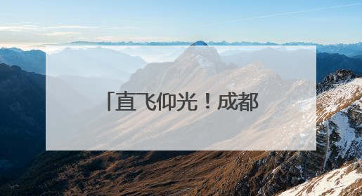直飞仰光！成都再添一条国际货运航线，青蟹龙虾速达市民餐桌