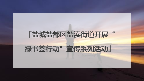 盐城盐都区盐渎街道开展“绿书签行动”宣传系列活动