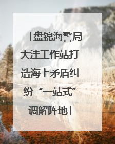 盘锦海警局大洼工作站打造海上矛盾纠纷“一站式”调解阵地