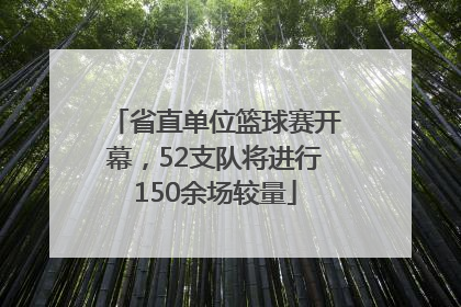 省直单位篮球赛开幕，52支队将进行150余场较量