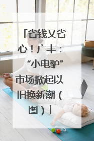 省钱又省心！广丰：“小电驴”市场掀起以旧换新潮（图）