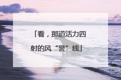 看，那道活力四射的风“警”线