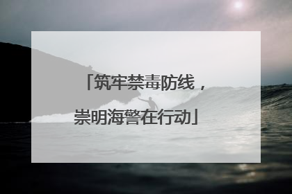 筑牢禁毒防线，崇明海警在行动