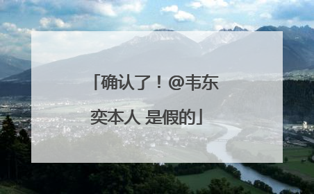 确认了！@韦东奕本人 是假的