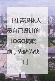 社管退休人员自己设计的LOGO揭晓啦，先睹为快！