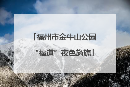 福州市金牛山公园“福道”夜色旖旎