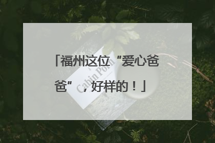 福州这位“爱心爸爸”，好样的！