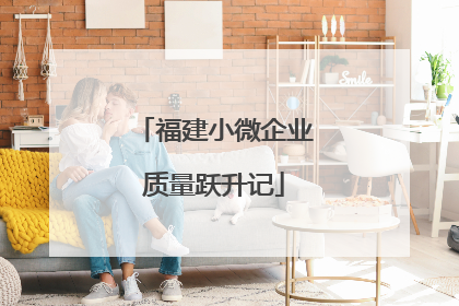 福建小微企业质量跃升记
