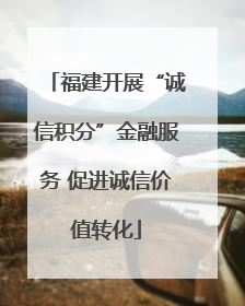 福建开展“诚信积分”金融服务 促进诚信价值转化