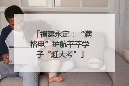 福建永定：“满格电”护航莘莘学子“赶大考”
